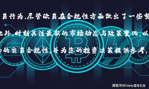 在讨论欧易App及其交易是否合法这一问题时，需要考虑多个方面，包括各国对加密货币的法律法规、平台本身的合规性等。以下是对这一主题的详细分析。

一、欧易App简介

欧易（OKEx）是一个建立于2017年的全球性加密货币交易平台，提供多种数字资产的交易服务。作为一个在线交易平台，欧易允许用户进行现货交易、合约交易及期权交易，其用户可以在平台上方便地买卖各种加密货币。

近年来，随着区块链技术的发展和加密货币的普及，越来越多的人开始关注加密货币的投资与交易。然而，这一领域的法律法规尚不成熟，并且各国的监管政策差异显著，因此对平台及其交易活动的合法性产生了广泛的讨论。

二、加密货币的法律框架

在探讨欧易App的交易是否合法之前，我们首先需要了解一些基本的法律概念。加密货币的法律地位因地区不同而有很大差异，有的国家对其监管严格，而有的则相对宽松。例如，在美国，证券交易委员会（SEC）对加密货币的监管较为严格，许多ICO和加密货币交易活动需要遵循严格的法规。

此外，欧盟国家对加密货币的态度也各不相同。例如，德国将比特币视为“私人货币”，而法国则在逐步建设严格的监管框架，确保加密货币交易的合规性。因此，用户在使用欧易交易平台时，需要对自己所在国家的法律法规有深入的了解，以便判断其交易行为的合法性。

三、欧易平台的合规性

欧易在全球范围内运营，作为一个大型交易平台，已经采取了多项合规措施以满足不同国家的法律法规要求。例如，欧易将用户的身份验证过程（KYC）和反洗钱（AML）合规性作为必备条件，确保交易的透明性和合法性。

然而，尽管欧易采取了一些合规措施，用户仍需警惕平台可能面临的法律风险。一些监管机构对加密货币交易平台持谨慎态度，部分国家甚至直接禁止加密货币的交易。因此，用户在选择交易平台时，应谨慎评估平台的合规性，确保自身交易行为不违反当地法律。

四、用户责任与风险

用户在使用欧易App进行加密货币交易时，不仅要关注平台的合规性，还要明确自身的责任。在许多国家，用户在进行加密货币交易时应自负其责，任何由于不当交易而导致的损失，用户需自行承担。因此，用户在进行交易前应做好充分的风险评估和信息收集，避免因信息不对称而造成的经济损失。

例如，如果用户在平台上交易未经注册的币种，可能会面临法律追责的风险。而且，由于加密货币市场波动性极大，用户投资损失的可能性也很高。在这一背景下，用户需保持理性，避免盲目跟风或追涨杀跌。

五、对欧易App交易的总结

综上所述，欧易App的交易是否合法，实际情况依赖于多个因素，包括用户所在国家的法律法规、平台的合规性及用户自身的交易行为。尽管欧易在合规性方面做出了一些努力，但用户仍需谨慎行事，了解潜在的法律风险。

如果您打算使用欧易进行交易，建议仔细阅读相关条款，并考虑咨询法律专业人士，以确保您的投资活动符合各项法律法规。此外，时刻关注最新的市场动态与政策变化，以便做出明智的投资决策。

在快速发展的加密货币市场中，保持信息灵通将是每位投资者不可或缺的能力。希望以上内容能够帮助您更好地理解欧易App的交易合规性，并为您的投资决策提供参考。

欧易, 加密货币交易, 合法性, 交易平台/guanjianci
2025必看：欧易App交易是否合法？立即了解真相！