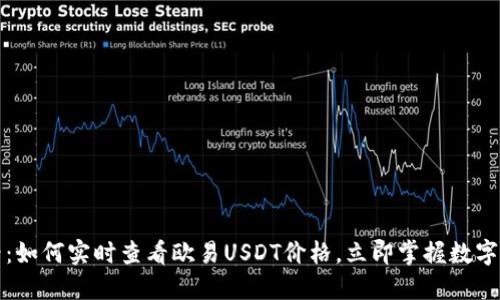 2025必看：如何实时查看欧易USDT价格，立即掌握数字货币行情！