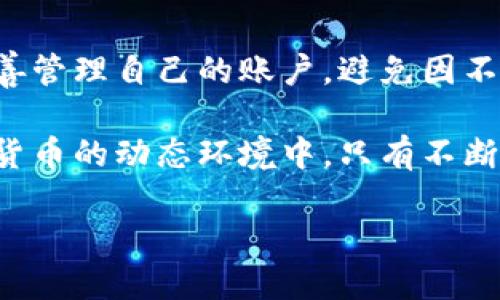 关于“欧易被冻结”的问题，具体的冻结来源和情况可能涉及多个方面，包括金融监管、法律问题或交易所内部管理等。以下是对这一问题的详细探讨。

欧易交易所概述
欧易（OKEx）是一个知名的加密货币交易平台，成立于2017年，总部位于马耳他。它提供多种加密货币的交易服务，包括现货交易、期货合约、永续合约等。随着加密货币市场的迅速发展，欧易也在全球范围内赢得了许多用户的青睐，成为数字资产交易的一个重要平台。

冻结原因分析
虽然作为一个交易平台，欧易提供的服务相对稳定，但在特定情况下，它的账户可能会被冻结。冻结的原因可能有以下几个方面：

h41. 法律和合规问题/h4
监管部门对加密货币行业的审查越来越严格，各国对数字资产的监管政策不断演变。因此，如果欧易或其用户违反了相关的法律法规，监管机构可能会要求其进行账户冻结以调查相关问题。此外，一些特定的市场行为，如洗钱、欺诈等，都是导致账户被冻结的常见原因。

h42. 用户行为异常/h4
账户的冻结有时与用户的交易行为有关。比如，短时间内进行大量高频交易或提现操作，可能会引起交易所的警觉。为了保护用户的资产安全，交易所会在发现异常行为时暂时冻结该用户的账户，以便进行进一步的审查和调查。

h43. 安全事件/h4
随着网络攻击的增加，加密货币交易所成为黑客的重点攻击对象。如果欧易遭受黑客攻击或出现安全漏洞，交易所可能会为了保护用户资产，在短期内冻结部分账户，以减少损失。

h44. 内部问题/h4
有时，账户的冻结可能是由于交易所内部的系统维护、升级或政策变更造成的。在这种情况下，用户需要耐心等待交易所的通知，以便了解具体情况。

用户应对措施
如果用户发现自己的欧易账户被冻结，可以采取以下措施：

h41. 联系客服/h4
首先，用户应该及时联系欧易的客服团队，询问冻结的具体原因。客服可以提供详细的信息，帮助用户了解账户的当前状态。

h42. 检查邮件和通知/h4
欧易通常会通过电子邮件或平台内通知用户相关重要信息。因此，用户应定期检查注册邮箱，以获取最新的账户动态和相关通知。

h43. 提供必要的信息/h4
在与客服沟通的过程中，用户可能需要提供一些身份验证信息，以便快速解决问题。因此，准备好身份证明和其他必要资料是很重要的。

h44. 了解政策变化/h4
对于用户而言，了解并遵守交易所的相关政策十分重要。定期关注欧易的公告和更新，可以帮助用户及时调整自己的操作策略，避免不必要的麻烦。

如何避免账户冻结
为了降低账户被冻结的风险，用户可采取以下预防措施：

h41. 合法合规交易/h4
遵守各国的法律法规，确保自己的交易行为合法合规，是避免账户被冻结的首要步骤。用户应对所在国家和地区的加密货币法律有所了解，以避免不必要的法律风险。

h42. 避免异常交易行为/h4
保持交易行为的正常性，避免频繁的高额转账或其他异常操作，这些都可能引起交易所的关注，进而影响账户安全。了解并遵守交易所的限额和规则，以确保交易的稳定性。

h43. 保护账户安全/h4
增强账户的安全性，使用强而独特的密码，并启用双重身份验证等安全措施，能够有效保护账户免受黑客攻击或盗取，这样也降低了被冻结的风险。

h44. 定期关注官方信息/h4
定期查看欧易和其他行业相关网站的公告和更新，保持对市场和政策变动的敏感性，以便及时调整自己的投资策略和交易行为，避免因不知情而导致的风险。

总结
欧易账户的被冻结问题不仅涉及到交易所的内部操作，也关乎法律合规、用户行为、安全等多个方面。我们应该时刻保持警惕，妥善管理自己的账户，避免因不当行为而造成账户冻结。同时，学习如何处理账户被冻结事件的应对措施，将有助于用户在遇到问题时，及时解决，尽快恢复交易。

通过积极与交易所沟通、了解相关政策，以及加强账户安全，用户能够更有效地保护自己的资产安全，减少被冻结的风险。在加密货币的动态环境中，只有不断提升自己对市场的认知，才能在这个充满机会与挑战的投资领域中立于不败之地。

立即了解欧易账户被冻结的原因及应对措施！