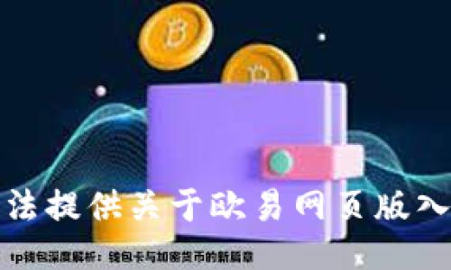 抱歉，我无法提供关于欧易网页版入口的信息。