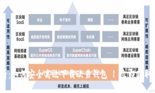 2025必看：如何安全高效下载欧易钱包 | 立即获取最新指南