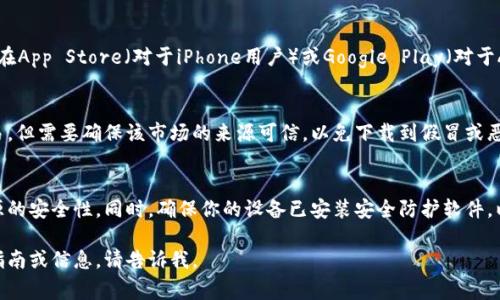 欧易（OKEx）是一家知名的数字货币交易平台，用户可以在其网站或手机应用上进行加密货币的交易和投资。如果你想下载欧易的应用程序，以下是一些下载途径：

1. 官方网站下载
你可以直接访问欧易的官方网站，通常在页面上会有明显的“下载”链接或按钮。选择你所需的操作系统（如Android或iOS），点击下载链接，按照提示完成安装。

2. 移动应用商店
如果你使用的是手机，可以直接在应用商店搜索“欧易”或“OKEx”。在App Store（对于iPhone用户）或Google Play（对于Android用户）中，搜索结果通常都会显示官方应用，选择下载即可。

3. 第三方应用市场
在某些情况下，你也可以通过信誉较好的第三方应用市场下载欧易，但需要确保该市场的来源可信，以免下载到假冒或恶意软件。因此，建议尽量使用官方渠道。

4. 注意事项
在下载安装任何加密货币交易平台的应用时，务必要确保下载来源的安全性。同时，确保你的设备已安装安全防护软件，以免受到潜在的网络威胁。

希望这些信息能帮助你顺利下载欧易应用！如果你需要更详细的指南或信息，请告诉我。