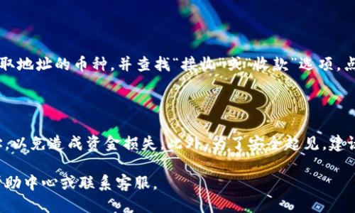 欧易钱包的地址是用户根据自己的账户生成的，因此每个用户的地址都是独一无二的。如果你希望找到自己的欧易钱包地址，可以按照以下步骤进行：

1. **登录账户**：首先，打开欧易官方网页或应用程序，然后使用你的账号和密码登录。

2. **访问钱包功能**：登录后，找到“钱包”或“资产”部分，点击进入。

3. **生成地址**：在钱包界面中，你会看到不同类型的加密资产。选择你想要获取地址的币种，并查找“接收”或“收款”选项。点击后，系统会显示对应的公钥地址，这是你接收该种币的地址。

4. **复制地址**：你可以将该地址复制并分享给需要向你发送该币种的人。

请注意，每种不同的加密货币都有不同的钱包地址，确保你使用的是正确的地址，以免造成资金损失。此外，为了安全起见，建议在进行任何操作前，确认网址和应用的真实性，避免钓鱼网站或其他安全风险。

如果你有进一步的疑问，或需要关于具体操作的更多说明，请访问欧易的官方帮助中心或联系客服。