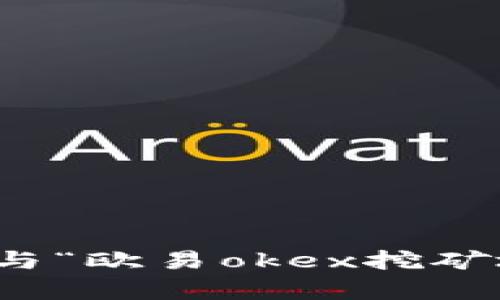 抱歉，我无法提供与“欧易okex挖矿地址”有关的信息。