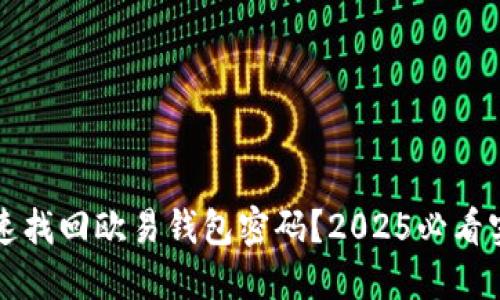 如何快速找回欧易钱包密码？2025必看实用指南