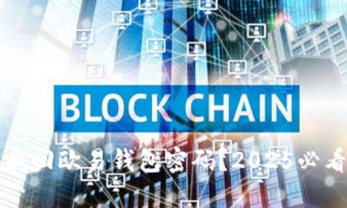 如何快速找回欧易钱包密码？2025必看实用指南