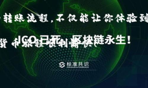 在欧易（URL：Ouyi）上给别人转币的操作相对简单，以下是详细的步骤说明，帮助你顺利完成转账。

步骤一：登录欧易账户
首先，打开欧易官网或应用程序，输入你的账户信息进行登录。如果你尚未注册账户，需要先完成注册流程并进行身份验证。

步骤二：选择钱包
登录成功后，进入主界面，找到“钱包”或者“资产”选项。点击进入后，你将看到你所持有的各种数字货币的余额。

步骤三：选择转账功能
在钱包界面中，寻找“转账”或“发送”功能。不同于取款和充值，转账通常是用于在用户之间转移数字货币。

步骤四：输入接收方信息
在转账页面，输入你要转账给的用户的接收地址。这可以是对方的欧易账户地址，确保输入无误，以免造成资产损失。此外，某些平台还允许使用用户名等信息进行转账，但一般而言，使用地址是最安全的方式。

步骤五：选择转账币种和金额
在输入完接收方信息后，选择你想要转账的币种（例如USDT、BTC等），然后输入具体的转账金额。请注意检查你的账户余额，确保有足够的余额进行转账。

步骤六：确认转账信息
在确定输入无误之后，系统通常会要求你再次确认转账信息，包括接收地址、转账金额及币种。这时，请仔细核对所有信息，确保没有错误。

步骤七：输入二次验证信息
为了提升账户安全性，欧易可能会要求你进行二次验证。这可以是通过手机验证码、邮箱确认或其他方式，具体取决于你设置的安全措施。请根据提示完成验证步骤。

步骤八：提交转账请求
确认一切信息无误并通过验证后，点击“提交”或“发送”按钮。系统会处理你的转账请求，并在几分钟内完成转账。

步骤九：查看转账状态
转账完成后，你可以在“转账记录”或“交易历史”中查看此次转账的状态。如果显示为“成功”，说明对方已收到款项；如果是“待处理”或出现其他问题，请联系欧易客服进行查询。

注意事项
在转账过程中，有几点需要尤其注意：
ul
    listrong地址准确：/strong转账地址必须准确无误，错误的地址将导致无法找回的资金损失。/li
    listrong网络拥堵：/strong在高峰期，转账可能会受到网络拥堵的影响，导致延迟。/li
    listrong手续费：/strong了解转账所需的手续费，并确保你的余额包含手续费。/li
/ul

总结
通过以上步骤，相信你能够顺利完成在欧易上的转账。随着数字货币的普及，越来越多的人开始使用这一平台进行交易。掌握正确的转账流程，不仅能让你体验到数字货币的便利，也能增强对这一新兴技术的理解与运用。相较于传统的转账方式，数字货币的转账效率高、费用低，更具实用价值。

如果在转账过程中遇到问题，建议随时查阅欧易的官方网站或联系他们的客服团队，他们会提供专业的帮助与支持。希望你的数字货币旅程顺利愉快！

通过以上步骤，你应该能够有效地在欧易上完成转币操作。如有需要，可以参考相关的帮助文档或寻求客服支持。