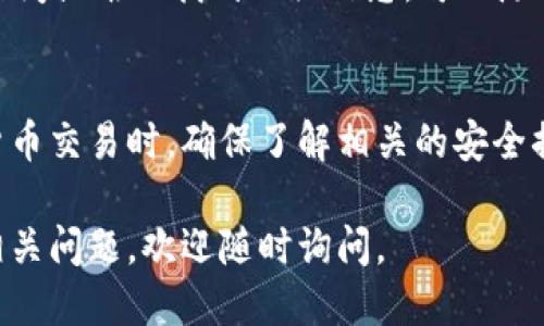 要查看欧易（OKX）交易所的U地址（USDT地址），你可以按照以下步骤进行操作：

步骤一：登录欧易账户
首先，访问欧易的官方网站，并使用你的账户信息登录。如果你还没有账户，可以先注册一个，并完成身份验证。

步骤二：进入钱包页面
登录后，你会看到主页的导航栏。在这里，找到并点击“钱包”选项。这通常位于页面的右上角或主菜单中。

步骤三：选择USDT
在钱包页面，你会看到你账户中的各种数字资产。找到USDT（泰达币），并点击进入相应的页面以查看更详细的信息。

步骤四：查看USDT地址
在USDT页面，你会看到一个选项，通常是“充值”或“获取地址”。点击这个选项，你将看到专属的USDT充值地址。注意，这个地址可能是以“TP”开头的长字符串。

步骤五：复制地址
确认所显示的地址是正确的，然后可以直接复制这个地址，以便在其他平台或钱包进行USDT转账时使用。如果你是在进行买入或转账操作，请确保使用正确的网络（如ERC20、TRC20等），以避免资产丢失。

注意事项
在使用任何地址进行转账之前，始终确保该地址是最新的，并且没有被篡改。为了提高安全性，建议在从其他平台转账之前，发送小额测试转账，以确认地址的准确性。

此外，请定期检查你的欧易账户和钱包安全设置，确保你的资产安全。如果你有任何疑问或难以找到相关信息，可以随时联系欧易的客户支持。

总结
查看欧易的USDT地址非常简单，只需按照以上几个步骤操作即可。在进行任何加密货币交易时，确保了解相关的安全措施和操作流程，有助于更好地保障你的资产安全。

通过以上步骤，你可以轻松找到并使用你的欧易USDT地址进行交易。如果还有其他相关问题，欢迎随时询问。