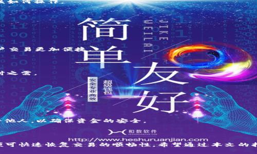 如何解决欧易APP连接不上的问题？现在就来看!

在数字货币交易日益普及的时代，越来越多的用户选择使用欧易APP进行交易。然而，有些用户可能会遇到连接不上APP的情况，这可能导致交易延误甚至损失。本文将为您详细解析造成这一问题的原因，并提供解决方案，以便您能立即恢复应用的正常使用，让您的交易顺畅无阻。

一、可能的原因分析

首先，我们需要了解导致欧易APP连接不上的可能原因。本章节将为您详细描述几种常见的情况。

首先，网络问题是导致APP连接不上的最常见原因之一。如果您的设备未连接到稳定的Wi-Fi或手机数据网络，您将无法访问APP。因此，请确保您的设备连接到可靠的网络，并且信号强。

其次，APP版本过旧也是一个可能导致连接失败的因素。技术团队会定期更新APP以修复漏洞、增加功能和提升用户体验。如果您未及时更新APP版本，可能会出现不兼容的情况，从而导致连接失败。

此外，设备的系统设置也可能影响欧易APP的正常运行。如果您的设备开启了VPN或防火墙，可能会干扰APP的连接。在这种情况下，您需要对设置进行调整以允许APP正常工作。

另外，服务器问题也可能造成连接不畅。欧易作为一款全球性的交易平台，在高峰时段可能会因用户过多而导致服务器压力增大，从而影响用户的连接体验。

二、解决问题的方法

了解了可能的原因后，我们需要针对性地提供几种解决方案，以帮助您快速找到问题的根源并予以解决。

h41. 检查网络连接/h4

如前所述，网络问题是连接不上的主要原因之一。在尝试使用欧易APP之前，首先需要检查您的网络连接。您可以尝试重启路由器或切换到其他网络。如果您使用的是手机数据，请确保数据流量正常，并且没有超过您套餐的限制。

h42. 更新APP/h4

确保您的欧易APP版本是最新的，可以通过应用商店的更新功能进行检查。更新后的版本通常会修复以前存在的问题，并带来更好的用户体验。因此，养成定期检查和更新APP的习惯是非常重要的。

h43. 调整设备设置/h4

如果您使用VPN或防火墙，建议尝试关闭这些服务，并重新连接欧易APP。此外，确保您设备的操作系统是最新版本，以提供更好的兼容性。

h44. 联系客服/h4

如果以上方法都未能解决问题，建议您直接联系欧易的客户支持。他们的专业团队能够为您提供更具体的帮助，并建议您下一步该如何操作。

三、避免未来连接问题的建议

为了预防未来再次遇到欧易APP连接不上的问题，这里提供一些建议，帮助您提高交易效率和安全性。

h41. 定期更新应用程序/h4

定期更新您的欧易APP，以确保您拥有最新的功能和安全性。开发团队往往会在新版本中消除旧版中的错误，并提供新特性，使用户交易更加便捷。

h42. 使用稳定的网络/h4

无论在何时何地，都要确保使用稳定的网络环境。尽量避免在信号不佳的地方进行交易，可以考虑携带便携式Wi-Fi热点，以备不时之需。

h43. 备份重要数据/h4

在使用任何交易类APP时，重要数据的备份是不可忽视的。您可以定期备份交易记录和账户信息，以免发生突发问题时造成损失。

h44. 加强安全意识/h4

无论是注册新账户还是进行交易，都应加强个人信息的保护。请保持密码的复杂性，并定期进行更改。同时，避免将账户信息分享给他人，以确保资金的安全。

结论

总之，欧易APP连接不上的问题虽然常见，但并不是不可解决的。只需通过检查网络连接、更新应用版本、调整设备设置等方式，您便可快速恢复交易的顺畅性。希望通过本文的指南，能够帮助每一位用户在交易中减轻不必要的烦恼，提升交易效率。同时，也提醒您在日常使用中多加注意，保障您的交易安全。