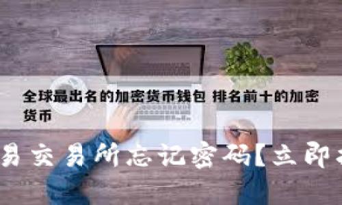 2025必看：欧易交易所忘记密码？立即找回你的账户！