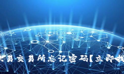 2025必看：欧易交易所忘记密码？立即找回你的账户！