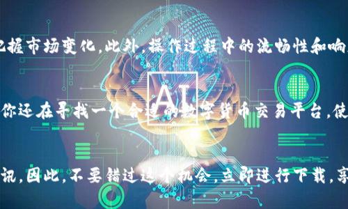   立即下载欧易官方新版App，享受安全高效的交易体验！ / 

 guanjianci 欧易App, 数字货币交易, 区块链, 安全交易 /guanjianci 

引言
在数字货币迅速发展的今天，选择一个安全、高效的交易平台至关重要。欧易（OKEx）作为全球领先的数字资产交易平台之一，致力于为用户提供最佳的交易体验。随着科技的不断进步，欧易推出了官方新版App，旨在帮助用户更便捷地进行数字货币交易。本文将详细介绍如何下载该App及其主要功能，并探讨其在当前市场中的重要性。

为何选择欧易官方新版App？
首先，欧易新版App在界面设计上进行了全新升级，用户体验更加流畅。无论你是资深的交易者，还是初次接触数字货币的新人，的操作界面都能帮助你轻松上手。其次，安全性是欧易一贯的承诺。新版App通过多重加密技术，保护用户的资产安全。这意味着用户可以更安心地进行交易，而不必担心信息泄露或资产被盗的问题。

如何下载欧易官方新版App？
下载欧易官方新版App其实非常简单。用户可以根据自己的手机操作系统，在对应的应用商店中进行下载。对于安卓用户，可以去Google Play或其他可靠的安卓应用市场进行搜索“欧易”，随后点击下载并安装。而对于iOS用户，只需在App Store中找到“欧易”进行下载即可。为了确保你的App是官方版本，用户必须确认下载链接的合法性，避免下载安装假冒版本，给账户安全带来风险。

欧易新版App的主要功能介绍
一旦成功下载并安装了欧易官方新版App，用户将能够立即体验到一系列强大且实用的功能。让我们一一来看：

h41. 实时市场数据/h4
欧易新版App提供实时市场数据，用户可以随时获取各种交易对的价格变动。这项功能让用户能够随时关注市场动态，抓住最佳交易时机。此外，App还提供行情分析工具，帮助用户更好地理解市场趋势，从而做出明智的投资决策。

h42. 多样化的交易模式/h4
此外，欧易不仅支持现货交易，还提供期货合约、永续合约等多种交易模式。用户可以根据自身需求选择合适的交易方式。对于那些经验丰富的交易者来说，期货交易提供了更高的杠杆效应，能够带来更大的盈利机会；而对于新手而言，现货交易则相对简单易懂，更加适合入门。

h43. 安全高效的资产管理/h4
在新版App中，资产管理功能得到了较大提升。用户可以方便地查看自己的数字资产情况，相应的收益和损失一目了然。此外，用户还可以通过设置警报提醒功能，及时获取资产变动信息。这对于注重时效性的用户来说，极为重要。

h44. 客户支持与社区互动/h4
欧易新版App还充分考虑到用户的交流需求。为此，平台提供了多种客服支持渠道，用户可以通过在线客服、邮件或社交媒体与团队沟通。同时，社区互动功能让用户能够与其他交易者分享交易经验与心得，互相学习和成长。

使用欧易新版App的心得体会
在尝试使用欧易新版App后，我深切感受到它在用户体验上的诸多优势。比如，我特别喜欢实时市场数据的展示方式，图表清晰，美观易读，让我在忙碌的生活中也能迅速把握市场变化。此外，操作过程中的流畅性和响应速度也让我十分满意。在众多类似的App中，欧易的表现无疑是突出的。

总结
总体而言，欧易官方新版App的推出，无疑是数字货币交易领域的一大福音。其的用户界面、多样化的交易模式和强大的安全性，使得这款App成为交易者的得力助手。如果你还在寻找一个合适的数字货币交易平台，使得你可以在安全、便捷的环境中进行交易，不妨立即下载欧易官方新版App，亲身体验其优质服务。从而，在这个竞争激烈的市场中，抓住属于自己的收益机会。

持续关注，获取更多交易信息
在数字货币交易中，市场变化迅速，投资者需保持灵活应变的能力。通过下载并使用欧易官方新版App，用户不仅能享受到各类便捷的交易功能，还可以获取市场的最新资讯。因此，不要错过这个机会，立即进行下载，享受更优质的数字货币交易体验吧！未来的交易市场，你也许就是那个赢家。