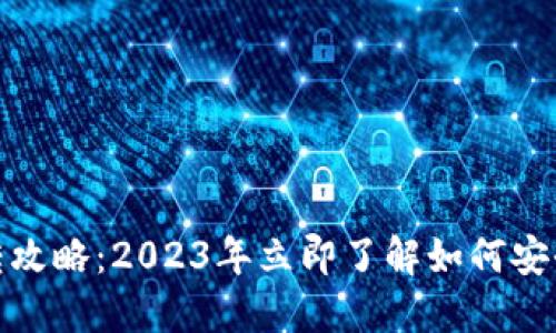 欧易总资金划转攻略：2023年立即了解如何安全高效转移资金