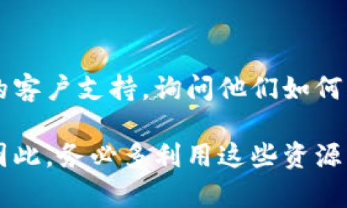 为了帮助您更好地找到欧易平台的下载视频，以下是一些可能的查找方法和步骤。

### 查找欧易平台下载视频的步骤

首先，您可以访问欧易（OKEx）官方网站。在官网上，通常会有一个“帮助中心”或“资源”部分，您可以在其中找到与下载相关的内容。

其次，您可以直接在搜索引擎中输入“欧易平台视频下载”或“OKEx视频下载”，查看搜索结果中是否有相关链接，这可能会引导您找到需要的视频。

另外，社交媒体平台（如微博、Twitter等）也是获取信息的好地方，您可以关注欧易的官方账号，看看是否有分享下载视频的链接或指南。

### 使用APP的教程视频

如果您是新用户，欧易平台的移动应用程序通常会提供一些教程视频，帮助用户了解如何使用平台的各种功能。您可以在应用内的“帮助”或“学习中心”部分找到这些视频。

为了提高您对平台的理解，建议您观看这些视频。它们通常提供了从注册账户到进行交易、提币等多种功能的详细步骤，是非常实用的资源。

### 加入用户社区

此外，加入欧易的用户社区或论坛（例如在Reddit或Discord上）也是一个不错的选择。在这些社区中，您可以与其他用户交流经验，了解他们是如何找到下载视频的。

这些平台上的用户常常分享经验和资源，有时候会发布链接到相关的视频下载内容，帮助新手更快速地上手。

### 访问视频分享网站

如果您仍然无法找到所需的视频，可以尝试访问一些视频分享网站，如YouTube等，搜索“欧易平台”相关的视频。许多内容创作者对此类平台进行过分析和评测，他们的分享往往会提供丰富的实践经验，有助于您更好地使用欧易。

### 总结

通过这些步骤，您应该能够找到所需的欧易平台下载视频。如果您仍然遇到困难，不妨直接联系欧易的客户支持，询问他们如何获取下载视频的具体步骤和链接。

总之，了解和获取相关视频不仅能帮助您更轻松地使用平台，还能够增加您对加密货币市场的理解。因此，务必多利用这些资源，以便在欧易平台上获得最佳的交易体验。