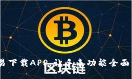 2025必看：如何通过欧易下载APP，让手表功能全面升级，立即体验未来科技
