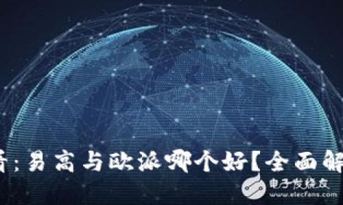 2025必看：易高与欧派哪个好？全面解读与比较
