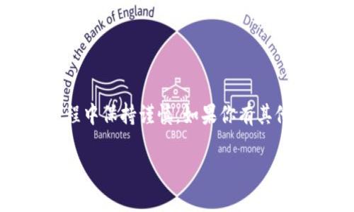 关于欧易（OKEx）买币地址的相关信息，我无法提供具体的购买地址或个人用户的账户信息。不过，我可以给你一些通用的建议，帮助你找到相关的信息。

### 如何找到欧易买币地址

1. 登录你的欧易账户
首先，确保你有一个已经注册的欧易账户。如果你还没有账户，需要先进行注册。在注册过程中，你需要提供一些个人信息并通过身份验证。

2. 访问“钱包”页面
登录后，导航到“钱包”或“资产”页面。在这里，你会看到你所拥有的各种加密货币的余额和相关信息。

3. 查找要购买的加密货币
在钱包页面中，找到你想要购买的加密货币。通常，平台会将不同的加密货币列表展示给用户。

4. 获取充值地址
在每个加密货币旁边，通常会有“充值”或“提币”选项。点击“充值”后，系统会生成一个唯一的地址。这就是你需要的买币地址，你可以使用这个地址来接收相应的加密货币。

5. 注意安全
切勿将你的买币地址分享给不可信的人或网站。任何人获得你的地址都可以向你发送币，但如果你分享了私人密钥或其他敏感信息，可能会导致你的资产丢失。

6. 监控交易
完成购买后，可以在你的账户中监控交易的状态，通常会有相应的交易记录供你查询。

### 总结
以上是如何找到欧易买币地址的基本步骤。务必确保注册信息的安全性，并在购买或交易过程中保持谨慎。如果你有其他的具体问题或需要进一步的帮助，建议直接访问欧易的官方网站或联系客服获取更多支持。

希望这些信息能够帮助你顺利找到欧易买币地址！如果还有其他问题，请随时询问。