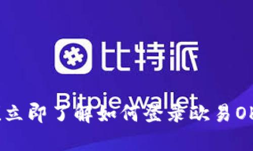 2025必看！立即了解如何登录欧易OKEx交易所！