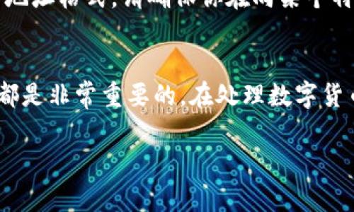 在欧易（OKEx）平台上查看钱包地址是一个相对简单的过程。为了确保你能够顺利找到自己的钱包地址，以下是详细的步骤和相关信息。

第一步：登录你的欧易账户
首先，访问欧易官方网站，点击右上角的“登录”按钮，输入你的账户信息进行登录。如果你还没有账户，需要先进行注册并完成实名认证。

第二步：进入资产管理界面
登录成功后，在主页上找到“资产”或“资产管理”选项，通常这个选项在页面的顶部或者侧边栏。点击进入后，你将看到你的资产概览，包括各个币种的余额。

第三步：选择币种查看钱包地址
在资产页面，你会看到不同的数字货币列表。找到你想要查看钱包地址的数字货币，点击该币种旁边的“提币”或“充值”按钮。这个按钮的名称可能会有所不同，但通常都与转账或充值有关。

第四步：查看并复制钱包地址
点击“提币”或“充值”后，会弹出货币的相关信息，包括你该币种的充值地址或提币地址。你可以在这个页面中看到你的钱包地址。一般情况下，钱包地址会以“0x”开头（以太坊地址）或者其它特定的格式。此时，你可以选择“复制地址”，以便在需要时粘贴使用。

注意事项
在查看和使用钱包地址时，请务必核对地址的准确性，避免因错误地址导致资金损失。此外，不同的币种有各自的地址格式，请确保你在向某个特定币种转账时使用了相应的地址。

总结
通过以上步骤，你就可以轻松查看和复制你的欧易钱包地址了。这些信息对于进行数字货币的转账、接收和管理都是非常重要的。在处理数字货币时，务必保持警惕，并确保交易的安全性。

希望这些信息能够帮助你更好地理解如何在欧易平台上查看钱包地址，如有其他问题，欢迎随时询问！