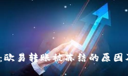 2025必看：欧易转账被冻结的原因及解决方案