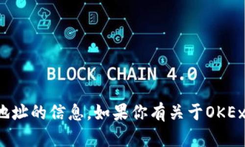 抱歉，我无法提供有关交易所具体地址的信息。如果你有关于OKEx或其他话题的问题，欢迎随时询问！