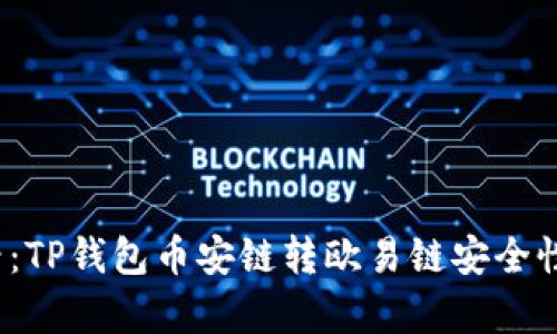 “2025必看：TP钱包币安链转欧易链安全性深度解析”