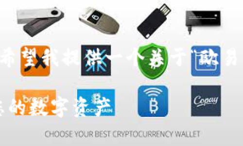 而且由于没有明确的和内容要求，这里我会假设您希望我提供一个关于“欧易无病毒app”的以及详细介绍。请您查看下面的示例：

立即下载！2025必看欧易无病毒App，全方位守护您的数字资产