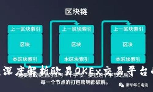 2025年必看：深度解析欧易OKEx交易平台的优势与风险