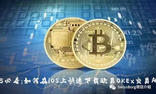 2025必看：如何在iOS上快速下载欧易OKEx交易所APP