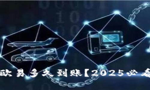 火币转到欧易多久到账？2025必看完整指南