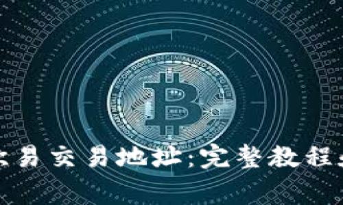 如何立即删除欧易交易地址：完整教程和常见问题解答