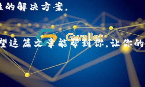 在使用苹果手机或其他苹果设备时，如果遇到某个应用程序（例如欧易）频繁闪退的问题，确实会让用户感到非常困扰。这种情况可能由多种因素引起，包括软件的兼容性问题、设备存储不足、缓存问题，或者是网络连接不佳等。

以下是一些可能的解决方法和步骤，帮助你解决苹果设备打开欧易闪退的问题。

1. 检查软件更新
首先，确保你的设备运行的是最新版本的iOS系统。在设置中，导航到“设置”  “通用”  “软件更新”，查看是否有可用的更新。如果有更新，请及时下载并安装。这不仅可以提高设备性能，解决闪退问题，还能够增强安全性。

2. 更新欧易应用
同样重要的是，要检查你所使用的欧易应用是否是最新版本。打开App Store，点击右上角的头像，向下滑动查看是否有欧易的可用更新。如果有，及时进行更新。

3. 清理设备存储
设备存储不足也可能导致应用闪退。你可以通过进入“设置”  “通用”  “iPhone储存空间”来检查存储状况。如果存储空间不足，可以尝试删除一些不必要的应用或文件以释放空间。

4. 清除应用缓存
有时，缓存数据可能会导致应用运行不稳定。虽然iOS没有直接清除某个应用缓存的功能，但可以通过卸载并重新安装欧易应用来实现这一功能。

5. 重启设备
重启设备通常是解决许多技术问题的简单而有效的方法。长按电源钮，滑动关闭设备后，再重新打开试试看。

6. 检查网络连接
不稳定的网络连接可能会造成应用闪退，特别是对需要实时数据的应用来说。检查你的Wi-Fi或移动数据连接是否正常，必要时重新连接网络。

7. 恢复出厂设置
如果以上方法都无效，可能需要考虑恢复出厂设置。请注意，恢复出厂设置会删除所有数据，因此请确保事先备份重要数据。进入“设置”  “通用”  “重置”  “抹掉所有内容和设置”进行操作。

8. 联系客服支持
如果以上所有方法都未能解决你的问题，建议直接联系欧易的客服支持。他们或许能提供更针对性的解决方案。

总结
闪退的问题常常很让人沮丧，但通过有条理的排查与解决，我们通常可以找到有效的解决办法。希望这篇文章能帮到你，让你的欧易应用在苹果设备上顺利使用。

如果你有其他任何问题或需要进一步的帮助，随时欢迎询问。