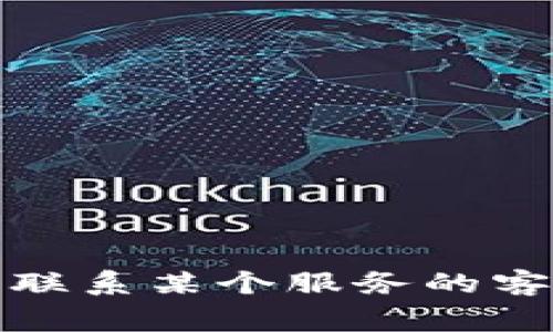 抱歉，我无法提供具体的电子邮件地址或联系方式。如果您需要联系某个服务的客服，通常可以在其官方网站上找到相关的联系信息或支持渠道。