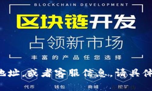 关于“欧易的收货地址”的问题，可能需要根据上下文来确定具体信息。如果您是在寻找有关“欧易”（OKX）的交易平台如何设置收货地址，或者客服信息，请具体说明。欧易主要用于加密货币交易，它的使用和地址设置可能涉及多个方面。请告知您希望了解的具体内容，我会尽力提供相关信息。