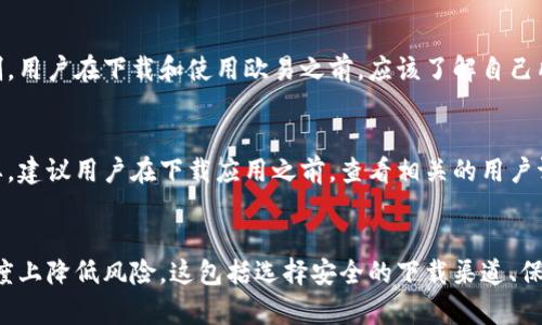 下载任何应用程序都可能伴随着一定的风险，尤其是在涉及金融交易和加密货币的情况下。对于欧易（OKEx）这样的加密货币交易平台，用户在下载和使用时应考虑以下几个方面的风险：

1. 安全性问题
与所有在线平台一样，下载欧易可能带来一定的安全性问题。如果你从非官方渠道下载应用，可能会下载到恶意软件或钓鱼应用，导致个人信息或资金损失。因此，始终建议从官方渠道下载，如欧易的官方网站或应用商店，以确保软件的安全性和完整性。

2. 个人信息安全
在使用欧易等交易平台时，通常需要提供个人信息和银行账户信息。这使得用户面临身份盗窃和数据泄露的风险。因此，建议用户在注册和使用过程中采取必要的安全措施，例如使用强密码、开启双因素认证等，以保护个人账户的安全。

3. 市场波动风险
加密货币市场具有高度的波动性。虽然使用欧易可以方便用户进行交易和投资，但与此同时，用户也必须意识到市场价格的剧烈波动可能导致的经济损失。因此，在交易前，用户应进行充分的市场调研和风险评估，避免因冲动交易而造成的损失。

4. 法律合规风险
不同国家和地区对加密货币的法律法规各不相同。在某些地区，加密货币交易可能被禁止或受到严格限制。用户在下载和使用欧易之前，应该了解自己所在地区的法律法规，以确保自己的交易不违反相关法律。

5. 客服与技术支持
在使用欧易时，可能会遇到各种技术问题和交易疑问。而平台的客服质量和响应速度对用户体验至关重要。建议用户在下载应用之前，查看相关的用户评价和反馈，了解平台的客户服务水平。

结论
总体来说，下载和使用欧易存在一定的风险，但通过采取适当的安全措施和保持警惕，用户可以在一定程度上降低风险。这包括选择安全的下载渠道、保护个人信息、了解市场动态和遵守当地法律。只有在充分认知这些风险后，用户才能作出更加明智的决策。