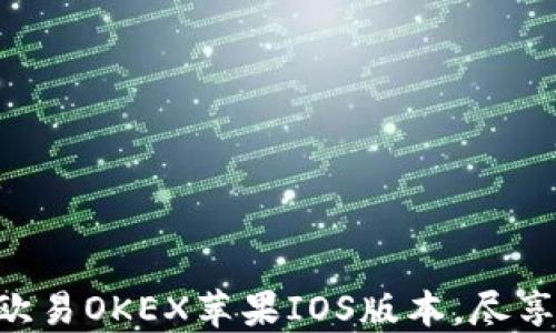 
2025必看！立即体验欧易OKEX苹果IOS版本，尽享数字货币交易的乐趣