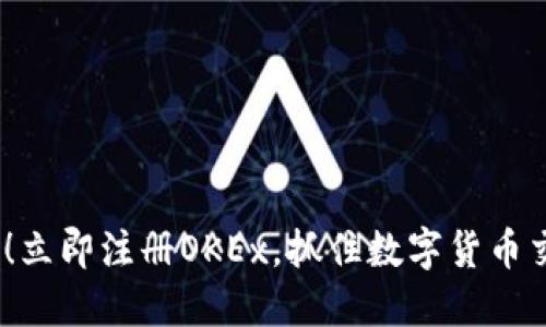 2025必看！立即注册OKEx，抓住数字货币交易的机遇