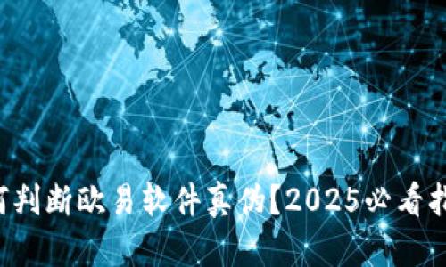 如何判断欧易软件真伪？2025必看指南！