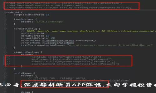 2025必看：深度解析欧易APP涨幅，立即掌握投资技巧！