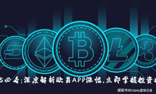 2025必看：深度解析欧易APP涨幅，立即掌握投资技巧！