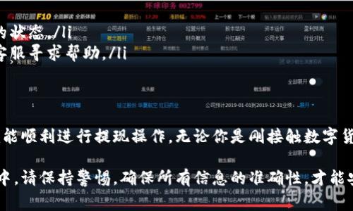 在进行OKEx（欧易）提现时，正确填写提现地址非常重要。以下是关于如何正确填写提现地址的详细指南。

1. 登录你的OKEx账户
首先，访问OKEx官网并登录你的账户。如果你还没有账户，需先注册并完成实名认证。确保你的账户安全，使用复杂密码并启用双重身份验证。

2. 找到提现页面
一旦登录，导航到“资产”页面，找到“提现”选项。点击后，将进入提现界面。

3. 选择提现的币种
在提现页面，你需选择想要提取的数字货币，比如比特币（BTC）、以太坊（ETH）或其他代币。每种币种的提现地址格式可能不同，因此确保选择正确。

4. 获取你的提现地址
如果你要将资金提取到其他钱包或交易所，首先需确认那个钱包或交易所的提现地址。通常，在你的钱包或交易所账户中，会有一个“接收”或“存款”选项，点击后会显示一个地址。

5. 填写提现地址
将获取的地址复制到OKEx的提现地址栏中。确保地址完全准确，任何错误都可能导致资金丢失。

6. 验证地址
在提交请求之前，仔细检查你粘贴的地址。确保没有多余的空格或字符，并核对地址的开头和结尾是否正确。

7. 完成提现操作
填写完毕后，输入提现金额，并根据平台要求填写其他必要信息。最后，确认提现请求，并等待资金到达你指定的钱包地址。

8. 提现的注意事项
在提现过程中，需注意以下几点：
ul
    listrong网络费用：/strong每次提现通常会收取网络费用，根据币种的不同而异。/li
    listrong提现限制：/strong部分币种可能有最低提现金额的限制，确保你满足该要求。/li
    listrong安全性：/strong切勿将提现地址曝光给他人，以避免遭受诈骗。/li
/ul

9. 常见问题
在使用OKEx进行提现时，用户可能会遇到一些常见问题：
ul
    listrong如何追踪提现状态？/strong在提现页面，可以看到提现的状态，通常会显示处理中的状态。/li
    listrong提现失败怎么办？/strong如果提现失败，请检查提现地址和金额是否正确，并联系客服寻求帮助。/li
/ul

10. 结语
OKEx提现地址的填写过程并不复杂，但确保准确无误是保证资金安全的关键。遵循以上步骤，你就能顺利进行提现操作。无论你是刚接触数字货币的新手，还是经验丰富的交易者，掌握正确的提现流程将极大提升你的操作效率和资金安全感。

通过以上步骤与注意事项，相信你已经对如何在OKEx平台上进行提现有了更清晰的了解。在操作中，请保持警惕，确保所有信息的准确性，才能安全顺利完成提现。