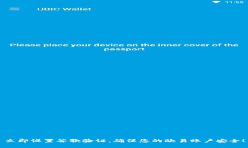 立即设置谷歌验证，确保您的欧易账户安全！