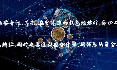 由于您的问题涉及欧易钱包（OKEx）的使用，我将为您提供一些关于如何查看欧易钱包地址的详细信息。

什么是欧易钱包地址？
欧易钱包地址是一个用于接收和发送加密货币的唯一标识符。这个地址通常是一串由字母和数字组成的字符串。例如，如果您想要接收比特币或以太坊等加密货币，您需要向他人提供您的欧易钱包地址。每个用户在欧易平台上都会生成自己的独特钱包地址，确保资产的安全与隐私。

如何查看您的欧易钱包地址
查看欧易钱包地址相对简单。首先，您需要登录您的欧易账户。在登录之后，请按照以下步骤操作：

ol
li在主界面上找到“钱包”或“资产”选项。这通常可以在个人账户页的顶部或侧边栏中找到。/li
li点击“钱包”后，您会看到资产列表。在这里，您可以找到所有持有的加密货币。/li
li选择您想要查看地址的加密货币，例如比特币、以太坊等。点击该货币的图标或名称。/li
li进入该资产的详情页面，您会看到“充值”或“接收”选项。点击此选项，您的钱包地址将会显示出来。/li
li您可以复制这个地址，并将其分享给他人，或者用于充值。但请务必确认地址的准确性，以防止资产的丢失。/li
/ol

安全注意事项
在使用欧易钱包时，安全性至关重要。因此，您应特别注意以下几点：首先，始终确保您的账户使用强密码，并开启双重认证，以增加账户的安全性。其次，在分享您的钱包地址时，务必确认接收方的身份，避免因为误发送而导致的资产损失。此外，定期检查您的资产变化是非常有必要的，这样可以及时发现任何异常情况。

总结
查看和管理您的欧易钱包地址并不复杂，然而，保持对安全的重视是保护您资产的关键。通过按照上述步骤，您可以轻松找到自己的钱包地址，同时也要遵循安全建议，确保您的资金安全。加密货币的世界充满机遇与挑战，懂得如何有效管理您的资产将使您在这个市场中立于不败之地。

如果您有其他关于欧易钱包或加密货币的问题，欢迎随时询问！