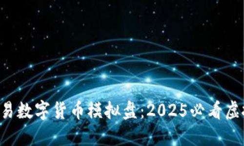 立即体验欧易数字货币模拟盘：2025必看虚拟投资机会！