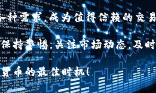 btc关于“欧易”和“欧易APP”的全面解析：2025必看/btc
欧易,欧易APP,数字货币,区块链/guanjianci

引言
在数字货币的飞速发展中，选择合适的交易平台显得尤为重要。如今，随着越来越多的人开始参与加密货币交易，“欧易”和“欧易APP”这两个名字频频出现在大家的视野中。那么，什么是欧易？它与其他平台有什么不同？在这篇文章中，我们将深入探讨欧易及其移动应用，帮助读者了解在这个领域内的更多细节。

什么是欧易？
欧易（OKEX）成立于2014年，是全球领先的数字资产交易平台之一。它不仅支持比特币、以太坊等主流数字货币交易，还涵盖了大量的 altcoin，用户可以在这里进行现货交易、期货交易、合约交易等。随着数字货币市场的不断扩大，欧易也逐渐建立起了自己的品牌影响力。

此外，欧易致力于为用户提供技术支持和安全保障。例如，平台使用多重签名、安全存储等技术手段来保护用户资金，从而增强用户的信任感。因此，如果你是一位数字货币的投资者，欧易无疑是一个值得关注的选择。

欧易APP的功能与优势
在互联网时代，移动设备已成为我们生活中不可或缺的一部分，而应用程序（APP）的出现更是为我们的生活带来极大的便利。欧易APP则是该交易平台专为移动用户开发的应用，旨在提供简单易用的交易体验。

首先，欧易APP允许用户随时随地进行交易。无论你是在家中、办公室，还是外出旅行，只需动动手指，就可以完成复杂的交易。这种即时性是其他平台所难以比拟的。因此，许多用户对其表示赞赏。

其次，欧易APP界面友好，操作简单。无论是新手还是经验丰富的交易者，都能快速上手。尤其是在进行市场分析时，APP提供的实时数据和图表功能，让用户能够迅速捕捉市场动态。此外，APP还支持多语言切换，这使得它的用户群体更加广泛。

安全性：用户的首要考虑
在选择数字货币交易平台时，安全性无疑是用户最关心的问题之一。欧易和欧易APP采用了多层次的安全措施，以确保用户资产的安全。平台使用冷钱包存储绝大部分用户资金，仅保留少量在线，以防止黑客攻击。这样的措施极大地降低了资产被盗的风险。

与此同时，欧易还提供了双重身份验证功能。这一功能可以有效防止未经授权的账户访问，从而保护用户的数据安全。因此，用户在使用欧易APP时可以更加安心。

客户支持与社区
除了技术和安全层面的考虑，客户支持也是一个非常重要的因素。欧易在全球范围内建立了多种客服渠道，包括在线客服、邮件支持以及社交媒体支持，用户可以根据自己的需求选择合适的渠道进行咨询。有这样的支持机制，用户在遇到问题时会感到更加放心。

此外，欧易还积极构建社区，通过举办各种活动来增加用户的参与感。例如，平台定期举办交易大赛，并给予奖励。这不仅提升了用户的活跃度，也增强了用户之间的互动。这样的社区文化无疑是吸引更多新用户的方法。

总结与展望
总的来说，欧易和欧易APP在数字货币交易领域中都占有一席之地。无论是从功能、用户体验，还是安全性和客户支持，欧易都能满足用户的各种需求，成为值得信赖的交易平台。

然而，数字货币市场变化迅速，未来的竞争将会更加激烈。为了保持市场领先地位，欧易必须不懈努力，持续创新。所以，作为用户，我们也应当保持警惕，关注市场动态，及时调整我们的投资策略。展望未来，欧易将继续引领数字资产交易的潮流，并为用户带来更多的可能性。

最后，如果你正在寻找一个安全、稳定且功能丰富的数字货币交易平台，不妨试试欧易及其APP。在2025年即将到来之际，现在正是投资数字货币的最佳时机！