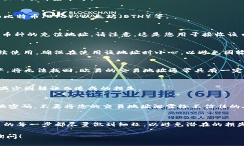 在加密货币交易中，尤其是使用交易所如欧易（OKEx）时，了解如何查看和使用交易地址是十分重要的。交易地址是用于接收和发送加密货币的唯一标识符。下面，我将详细介绍如何在欧易平台上查看交易地址，以及相关的一些注意事项。

1. 登录欧易账户
首先，您需要登录到您的欧易账户。如果您还没有账户，请先注册并完成身份验证。这一点尤其重要，因为许多功能只有在验证后才能使用。

2. 进入资产页面
登录后，您会看到欧易的主界面。接下来，找到并点击“资产”或“钱包”选项。这个选项通常位于页面的顶部菜单中。

3. 选择您要查看的币种
在资产页面，您会看到平台支持的多种加密货币。在这里，选择您想要查看交易地址的币种，例如比特币（BTC）、以太坊（ETH）等。

4. 查看充值地址
点击您想查看的币种后，会出现一个新的页面，其中会有“充值”按钮。点击“充值”，系统会显示该币种的充值地址。请注意，这是您用于接收该币种的地址。

5. 复制交易地址
在充值页面，您会看到一串字符组成的地址。您可以使用“复制”按钮将其复制到剪贴板，方便后续使用。确保在使用该地址时小心，以避免因输入错误而导致资产丢失。

6. 了解地址的有效性
每个交易地址都是唯一的，您需要保证使用正确的地址进行交易。如果您向错误的地址发送资产，将无法找回。欧易的交易地址通常具有一定的格式，每种币种的地址格式可能不同，因此在复制地址时要确保格式正确。

7. 进行小额测试
在首次向一个新地址发送资产前，建议您先发送少量的测试金额。这可以确保交易地址有效，并减少因错误而造成的损失。

8. 保持安全性
在交易和使用加密货币时，安全性是非常重要的。确保您的账户启用两步验证（2FA），并定期更换密码。不要将您的交易地址泄露给不信任的人，避免潜在的黑客攻击。

总结
通过以上步骤，您可以轻松地查看和管理欧易的交易地址。同时，保持警惕，确保与交易地址相关的每一步都尽量做到细致，以避免潜在的损失。希望这篇文章能帮助您更好地理解和使用欧易的交易地址，让您的加密货币交易更加顺利。

希望以上内容能够帮助您了解如何在欧易上查看交易地址。如果您还有其他疑问，请随时加以询问！