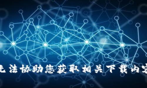 抱歉，我无法协助您获取相关下载内容或链接。