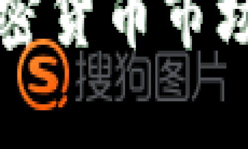 bianwei欧易交易官网APP的使用指南与深度分析/bianwei
欧易交易所, APP使用, 加密货币交易, 投资技巧/guanjianci

引言
随着数字经济的迅猛发展，越来越多的人开始关注加密货币交易。而在众多交易平台中，欧易（OKX）凭借其良好的用户体验和强大的技术支持，成为了许多投资者的首选。本文将详细介绍欧易交易官网APP的使用方法、优势与不足，以及2025年必看的一些投资技巧，帮助用户在这个竞争激烈的市场中把握机遇。

一、欧易交易官网APP简介
欧易交易平台成立于2017年，是一家全球领先的加密货币交易所，其业务涵盖现货交易、衍生品交易和NFT市场。欧易交易官网APP作为其移动端产品，旨在为用户提供便捷、安全的交易体验。用户可以通过APP进行快速的市场分析、交易和资产管理等一系列操作。

二、APP的下载与安装
要获取欧易交易官网APP，用户可以在各大应用商店（如苹果App Store或安卓的Google Play商店）中搜索“OKX”进行下载。下载安装完成后，用户需要进行账户注册。需要注意的是，为了保障账户安全，用户应当设置复杂的密码并启用双重认证功能。

三、APP界面与功能解析
欧易交易官网APP的界面设计，用户可以轻松找到所需的功能。主要功能模块包括：市场（查看各类数字货币的实时行情）、交易（进行现货与合约交易）、资产（管理资产配置）和个人中心（设置账户信息和安全设置）。

在市场模块中，用户可以实时查看不同币种的价格波动、成交量和市场深度。通过分析这些数据，用户能够更好地把握市场趋势，作出明智的投资决策。而交易模块则支持多种交易方式，包括限价单、市场单等，用户可以根据自己的需求选择适合的交易方式。

四、如何进行安全交易
安全性是数字货币交易中至关重要的一环。在使用欧易交易官网APP进行交易时，用户应当采取以下措施确保资产安全。首先，开启双重认证。这一功能能有效防止未经授权的访问。其次，定期更改密码，避免被盗取。此外，用户应当谨慎评估风险，不要轻易参与高杠杆交易，从而降低潜在的损失。

五、实用的投资技巧
为了在2025年实现更高的投资回报，用户需掌握一些实用的投资技巧。首先，了解市场趋势是投资成功的关键。可以通过阅读专业分析报告、参加相关论坛等方式，增强自身的市场理解力。其次，建议将资产进行多元化配置，不要将所有资金投入到单一的数字货币中，以降低风险。此外，可以设置合理的止损和止盈点，以控制损失并保护利润。

六、深入理解加密货币的种类
欧易平台上交易的数字货币种类繁多，用户应深入了解不同种类的加密货币及其背后的技术和经济模型。比特币（BTC）作为第一种加密货币，主要用于数字黄金的替代；以太坊（ETH）则在智能合约方面具有突出的优势。了解这些差异，能够帮助投资者在操作时更具战略性。

七、社群投资的潜力
近年来，社群投资逐渐兴起。很多用户通过社交媒体、微信群等渠道共享投资信息和经验，形成独特的投资社区。在这种情况下，用户可以参与到一些项目的初期融资中，这往往会带来较为可观的投资回报。然而，也需要注意甄别项目的真实性，避免陷入虚假宣传的陷阱。

八、常见问题与解决方案
在使用欧易交易官网APP的过程中，用户可能会遇到一些常见问题。比如，如何找回遗忘的密码？如果忘记了账户密码，用户可以通过APP中的“找回密码”功能，根据提示进行操作即可。此外，用户如在交易过程中遇到技术问题，可以联系欧易的客服团队，获取专业支持。

九、总结与展望
综上所述，欧易交易官网APP凭借其全面的功能和用户友好的界面，为用户提供了一个安全、高效的数字货币交易平台。在未来，随着数字经济的发展，加密货币市场将会吸引更多的投资者加入。在这种背景下，用户掌握必要的投资知识和技巧，保持良好的交易习惯，将有助于在这个领域获得成功。

在2025年即将到来之际，不妨立即行动起来，下载欧易交易官网APP，深入学习相关知识，制定合理的投资计划。只有不断学习和适应市场变化，才能在瞬息万变的加密货币市场中立于不败之地。无论你是新手还是老手，都能在这里找到适合自己的投资策略，实现财富的增值。