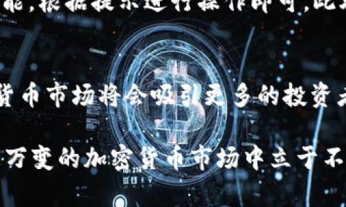 bianwei欧易交易官网APP的使用指南与深度分析/bianwei
欧易交易所, APP使用, 加密货币交易, 投资技巧/guanjianci

引言
随着数字经济的迅猛发展，越来越多的人开始关注加密货币交易。而在众多交易平台中，欧易（OKX）凭借其良好的用户体验和强大的技术支持，成为了许多投资者的首选。本文将详细介绍欧易交易官网APP的使用方法、优势与不足，以及2025年必看的一些投资技巧，帮助用户在这个竞争激烈的市场中把握机遇。

一、欧易交易官网APP简介
欧易交易平台成立于2017年，是一家全球领先的加密货币交易所，其业务涵盖现货交易、衍生品交易和NFT市场。欧易交易官网APP作为其移动端产品，旨在为用户提供便捷、安全的交易体验。用户可以通过APP进行快速的市场分析、交易和资产管理等一系列操作。

二、APP的下载与安装
要获取欧易交易官网APP，用户可以在各大应用商店（如苹果App Store或安卓的Google Play商店）中搜索“OKX”进行下载。下载安装完成后，用户需要进行账户注册。需要注意的是，为了保障账户安全，用户应当设置复杂的密码并启用双重认证功能。

三、APP界面与功能解析
欧易交易官网APP的界面设计，用户可以轻松找到所需的功能。主要功能模块包括：市场（查看各类数字货币的实时行情）、交易（进行现货与合约交易）、资产（管理资产配置）和个人中心（设置账户信息和安全设置）。

在市场模块中，用户可以实时查看不同币种的价格波动、成交量和市场深度。通过分析这些数据，用户能够更好地把握市场趋势，作出明智的投资决策。而交易模块则支持多种交易方式，包括限价单、市场单等，用户可以根据自己的需求选择适合的交易方式。

四、如何进行安全交易
安全性是数字货币交易中至关重要的一环。在使用欧易交易官网APP进行交易时，用户应当采取以下措施确保资产安全。首先，开启双重认证。这一功能能有效防止未经授权的访问。其次，定期更改密码，避免被盗取。此外，用户应当谨慎评估风险，不要轻易参与高杠杆交易，从而降低潜在的损失。

五、实用的投资技巧
为了在2025年实现更高的投资回报，用户需掌握一些实用的投资技巧。首先，了解市场趋势是投资成功的关键。可以通过阅读专业分析报告、参加相关论坛等方式，增强自身的市场理解力。其次，建议将资产进行多元化配置，不要将所有资金投入到单一的数字货币中，以降低风险。此外，可以设置合理的止损和止盈点，以控制损失并保护利润。

六、深入理解加密货币的种类
欧易平台上交易的数字货币种类繁多，用户应深入了解不同种类的加密货币及其背后的技术和经济模型。比特币（BTC）作为第一种加密货币，主要用于数字黄金的替代；以太坊（ETH）则在智能合约方面具有突出的优势。了解这些差异，能够帮助投资者在操作时更具战略性。

七、社群投资的潜力
近年来，社群投资逐渐兴起。很多用户通过社交媒体、微信群等渠道共享投资信息和经验，形成独特的投资社区。在这种情况下，用户可以参与到一些项目的初期融资中，这往往会带来较为可观的投资回报。然而，也需要注意甄别项目的真实性，避免陷入虚假宣传的陷阱。

八、常见问题与解决方案
在使用欧易交易官网APP的过程中，用户可能会遇到一些常见问题。比如，如何找回遗忘的密码？如果忘记了账户密码，用户可以通过APP中的“找回密码”功能，根据提示进行操作即可。此外，用户如在交易过程中遇到技术问题，可以联系欧易的客服团队，获取专业支持。

九、总结与展望
综上所述，欧易交易官网APP凭借其全面的功能和用户友好的界面，为用户提供了一个安全、高效的数字货币交易平台。在未来，随着数字经济的发展，加密货币市场将会吸引更多的投资者加入。在这种背景下，用户掌握必要的投资知识和技巧，保持良好的交易习惯，将有助于在这个领域获得成功。

在2025年即将到来之际，不妨立即行动起来，下载欧易交易官网APP，深入学习相关知识，制定合理的投资计划。只有不断学习和适应市场变化，才能在瞬息万变的加密货币市场中立于不败之地。无论你是新手还是老手，都能在这里找到适合自己的投资策略，实现财富的增值。