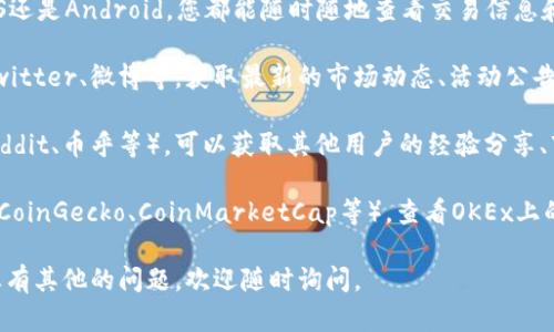 欧易（OKEx）提供了多种渠道供用户查看其平台上的信息和交易数据。您可以通过以下方式获取相关信息：

1. **官方网站**：访问欧易的官方网站（www.okex.com），您可以在主页上直接查看市场行情、交易对、交易量等信息。官网通常会提供最新的市场动态以及相关公告。

2. **移动应用程序**：下载欧易的移动应用程序，无论是iOS还是Android，您都能随时随地查看交易信息和市场行情，并在需要时立即进行交易。

3. **社交媒体平台**：关注OKEx的官方社交媒体账号，如Twitter、微博等，获取最新的市场动态、活动公告及行业新闻。

4. **交易社区及论坛**：参与相关的交易社区或论坛（如Reddit、币乎等），可以获取其他用户的经验分享、市场分析等信息。

5. **第三方数据网站**：利用一些第三方市场数据网站（如CoinGecko、CoinMarketCap等），查看OKEx上的交易对信息以及市场表现。

希望这些信息能够帮助您在欧易上获取想要的内容！如果您有其他的问题，欢迎随时询问。